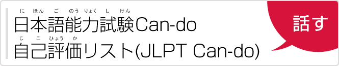 日本語能力試験（にほんごのうりょくしけん）Can-do自己評価（じこひょうか）リスト（JLPT Can-do）「話（はな）す」