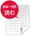 Ｎ4－Ｎ5　読む