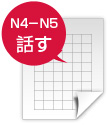 Ｎ4－Ｎ5　話す