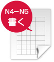 Ｎ4－Ｎ5　書く