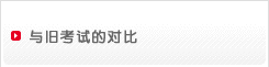 新旧考试的对比