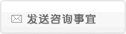 发送咨询事宜
