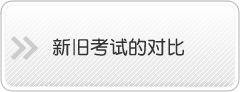 新旧考试的对比