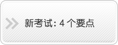 新考试：4个要点