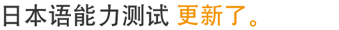 日本语能力测试更新了。