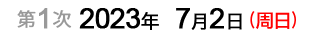 第1次：2023年7月2日（周日）