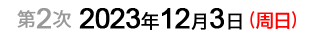 第2次：2023年12月3日（周日）