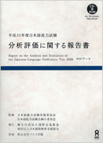 关于2008年度日本语能力测试分析评价的报告