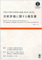 关于2009年度日本语能力测试分析评价的报告