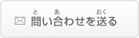 問い合わせを送る（といあわせをおくる）