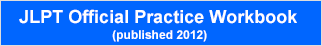 JLPT Official Practice Workbook(published 2012)