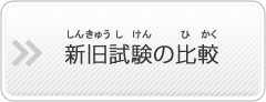 新旧試験の比較（しんきゅうしけんのひかく）