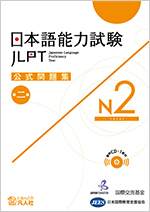日本語能力試驗官方試題集 2 N2