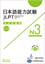 Japanese-Language Proficiency Test Official Practice Workbook Vol.2　N3