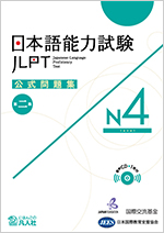日本語能力試驗官方試題集 2 N4