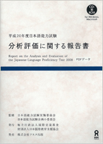 画像 / 平成20年度日本語能力試験分析評価に関する報告書（へいせい20ねんどにほんごのうりょくしけんぶんせきひょうかにかんするほうこくしょ）