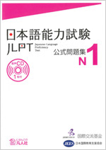 日本语能力测试官方试题集　N1