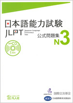 Japanese-Language Proficiency Test Official Practice Workbook　N3