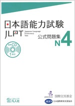 日本语能力测试官方试题集　N4