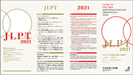 2021年日本語能力試驗實施指南（小冊子）