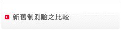 新舊制測驗之比較