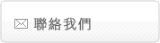 聯絡我們