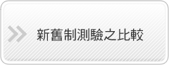 新舊制測驗之比較