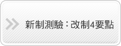 新制測驗：改制4要點