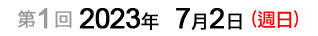 第1回：2023年7月2日（週日）