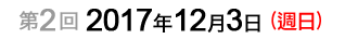 第2回：2012年12月2日（週日）