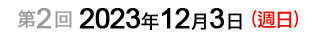 第2回：2023年12月3日（週日）