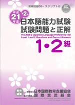 2009年度第2回 日本語能力試驗1/2級 試題與解答