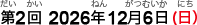 Second test: Sunday, December 6, 2026