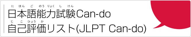 日本語能力試験（にほんごのうりょくしけん）Can-do自己評価（じこひょうか）リスト（JLPT Can-do）
