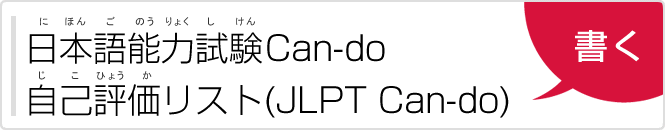 日本語能力試験（にほんごのうりょくしけん）Can-do自己評価（じこひょうか）リスト（JLPT Can-do）「書（か）く」