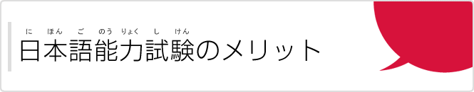 日本語能力試験のメリット（にほんごのうりょくしけんのめりっと）