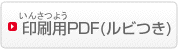 印刷用PDF（ルビつき）