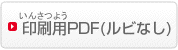 印刷用PDF（ルビなし）