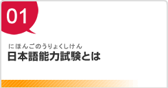 日本語能力試験とは（にほんごのうりょくしけんとは）