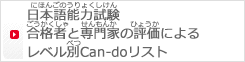 日本語能力試験（にほんごのうりょくしけん）合格者（ごうかくしゃ）と専門家（せんもんか）の評価（ひょうか）によるレベル別（べつ）Can-doリスト