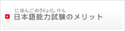 日本語能力試験のメリット（にほんごのうりょくしけんのめりっと）