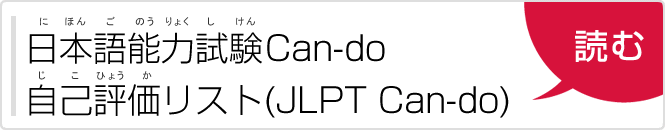 日本語能力試験（にほんごのうりょくしけん）Can-do自己評価（じこひょうか）リスト（JLPT Can-do）「読（よ）む」