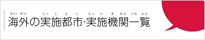 海外の実施都市・実施機関一覧（かいがいのじっしとし・じっしきかんいちらん）