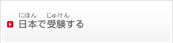 日本で受験する（にほんでじゅけんする）