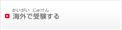 海外で受験する（かいがいでじゅけんする）