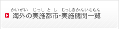 海外の実施都市・実施機関一覧（かいがいのじっしとし・じっしきかんいちらん）