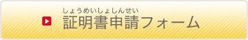 証明書申請フォーム（しょうめいしょしんせいふぉーむ）