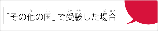 「その他の国」で受験した場合（「そのたのくに」でじゅけんしたばあい）