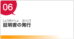 証明書の発行（しょうめいしょのはっこう）