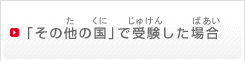 「その他の国」で受験した場合（「そのたのくに」でじゅけんしたばあい）